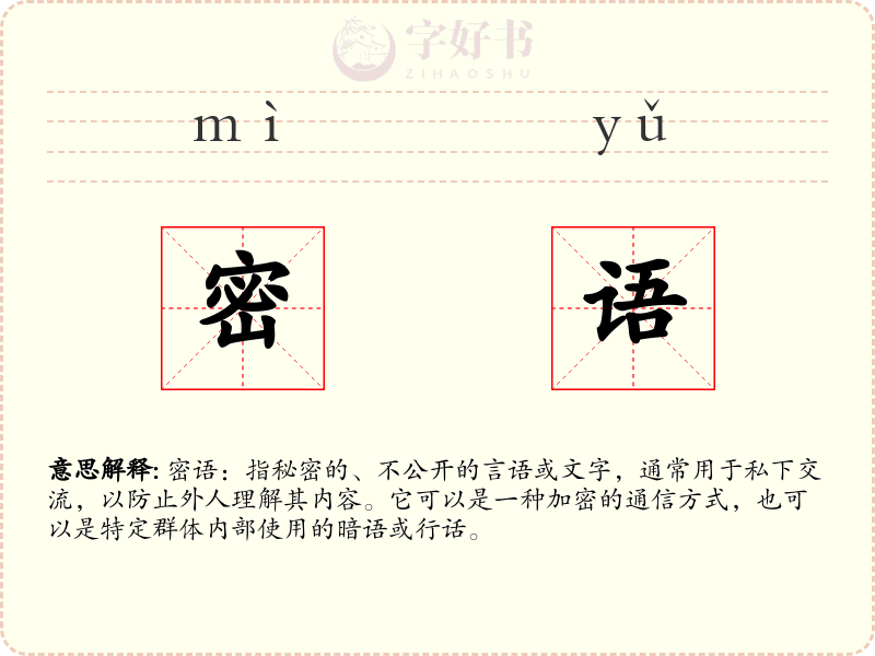 密语