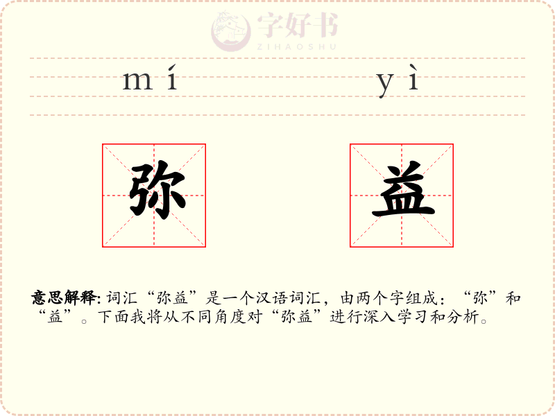 弥益