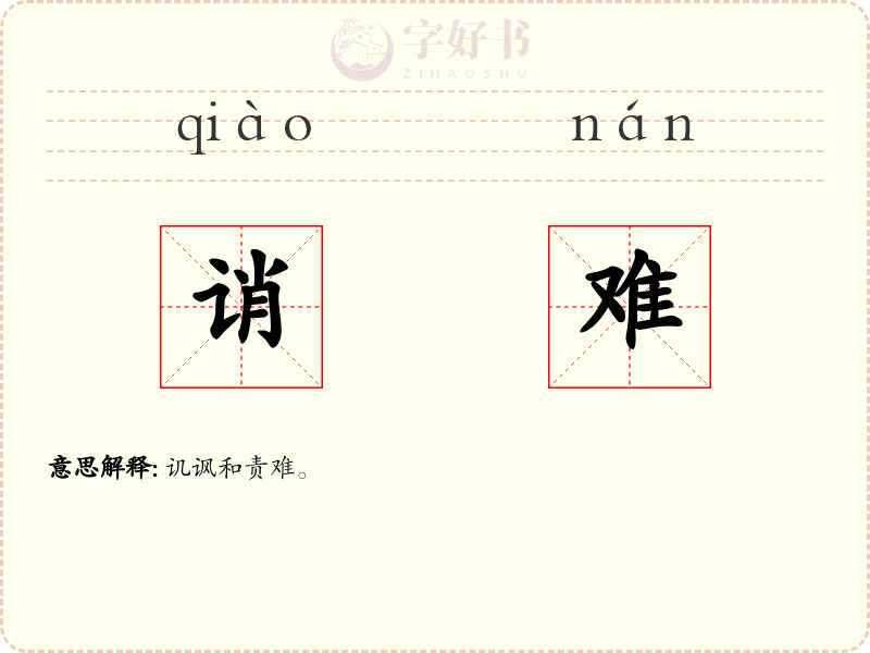 诮难