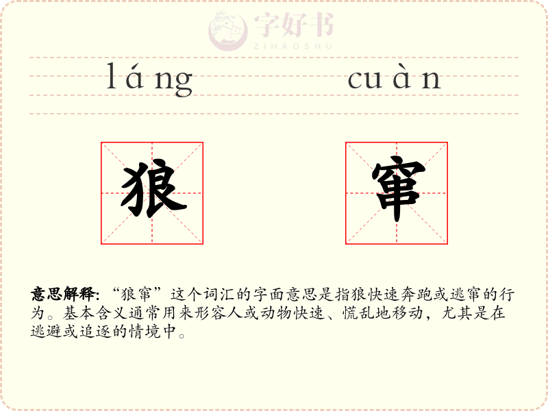 狼窜