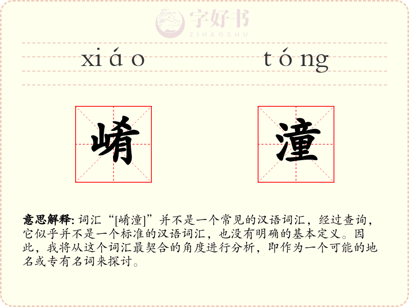 崤潼