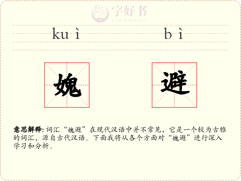 媿避
