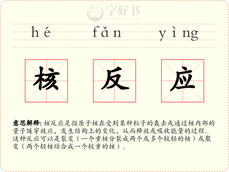 核反应