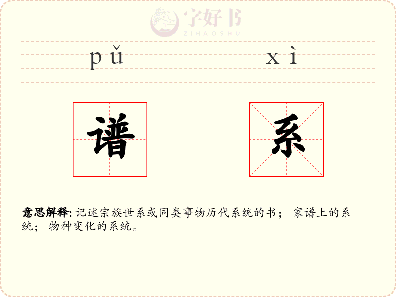 谱系