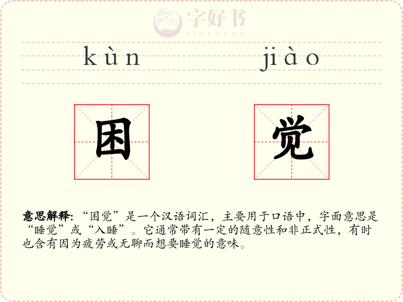 困觉