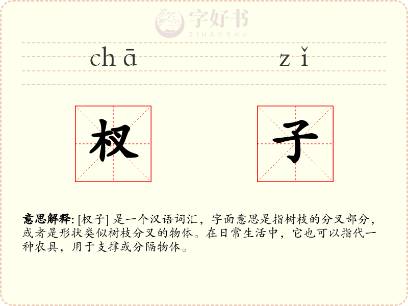 杈子