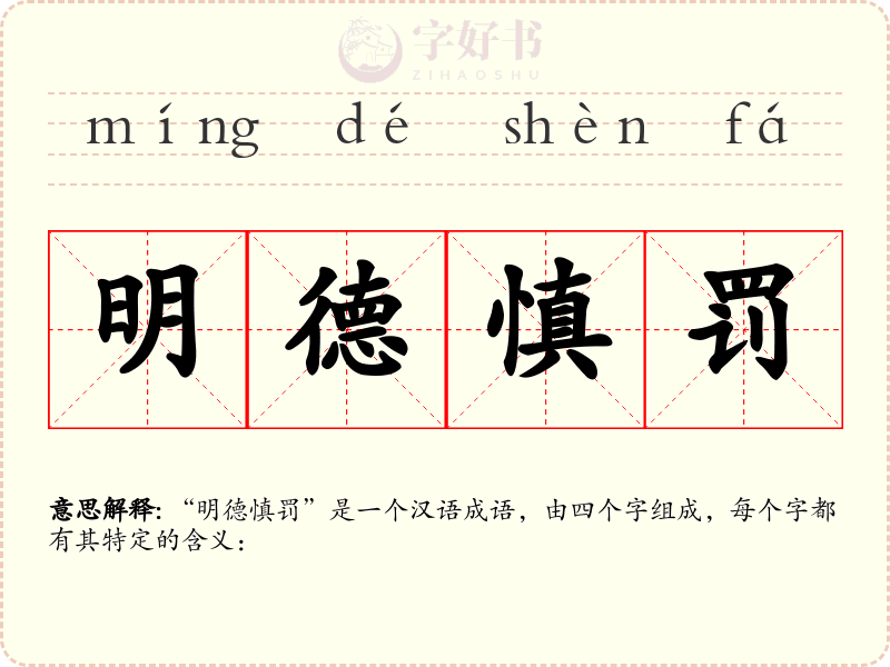 明德慎罚