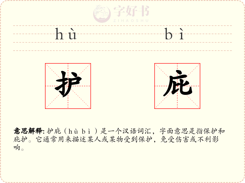 护庇