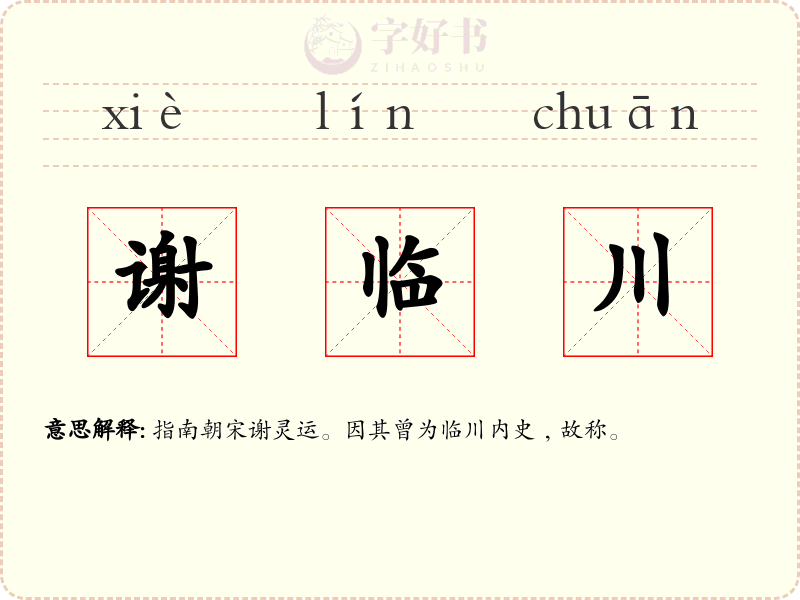 谢临川