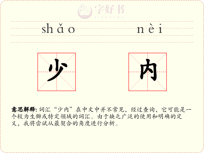 少内