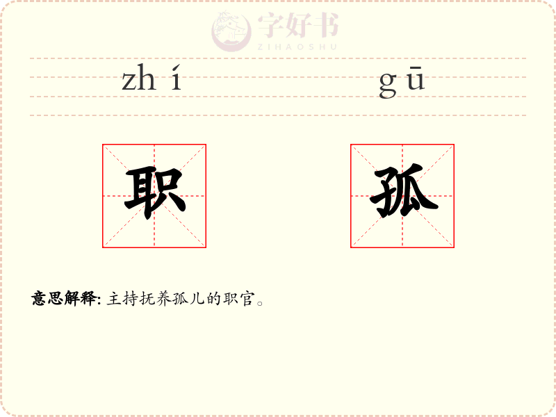 职孤