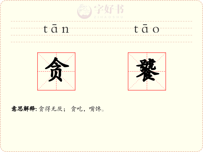 贪饕
