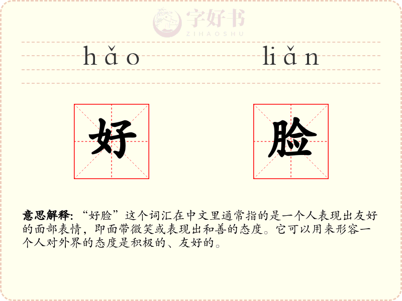好脸