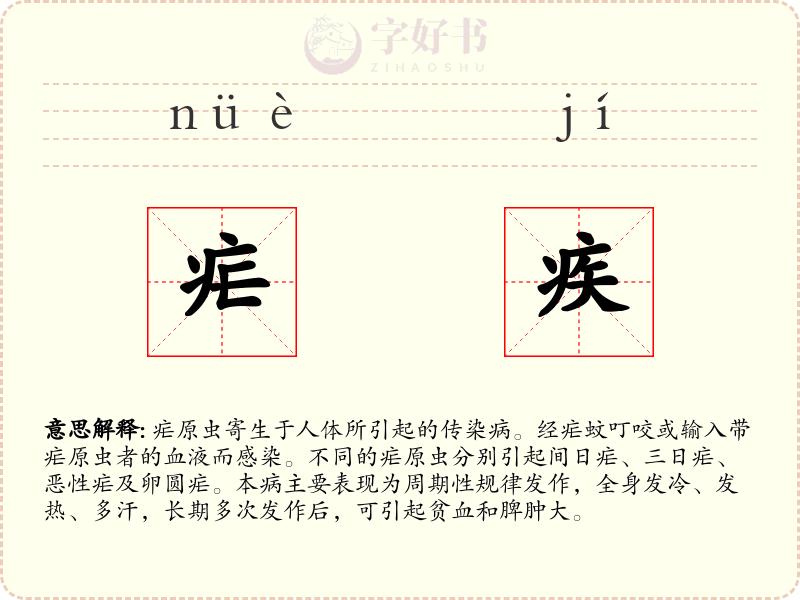 疟疾