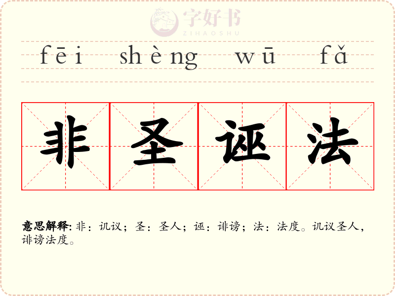 非圣诬法