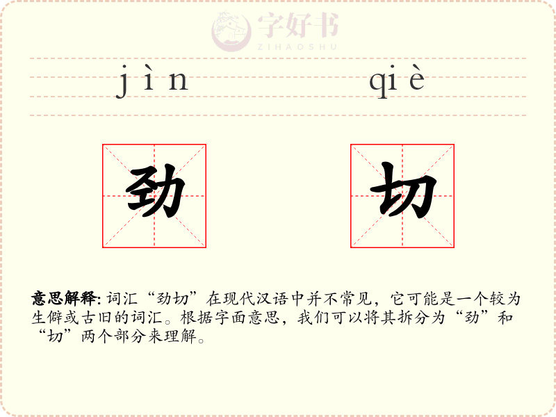 劲切