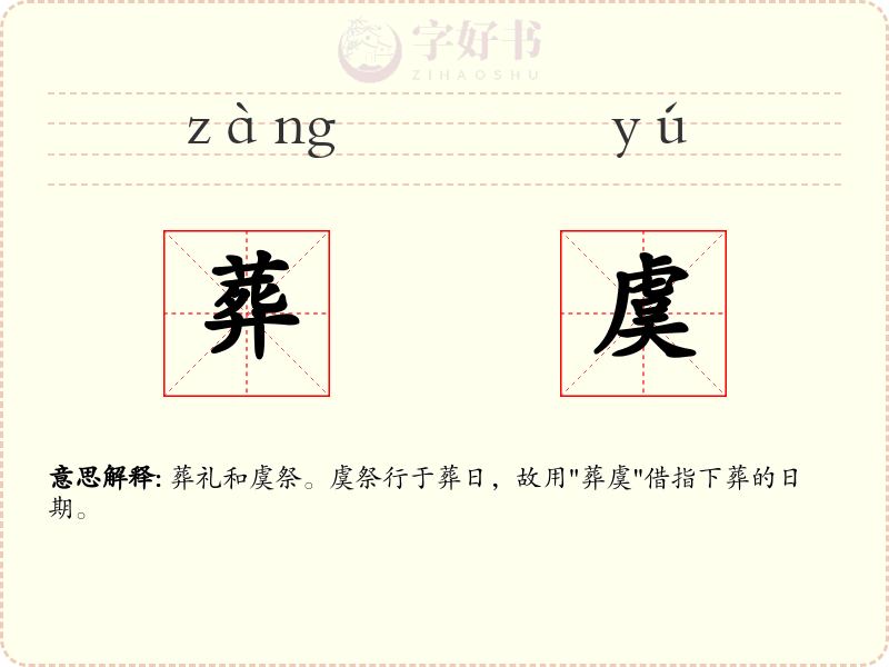 葬虞