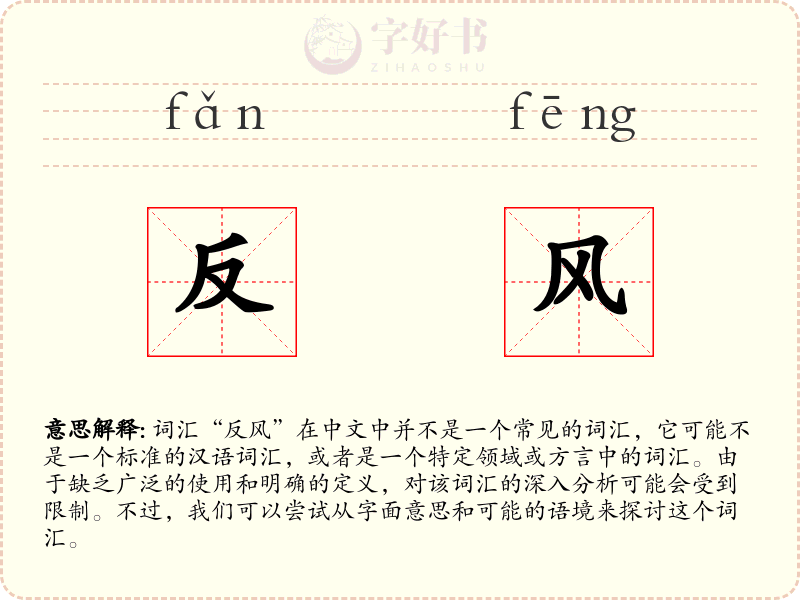 反风