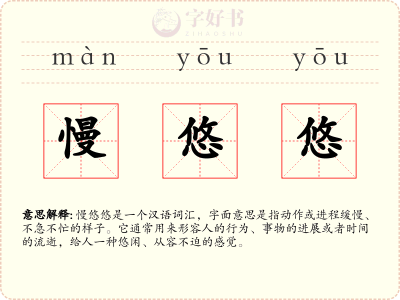 慢悠悠