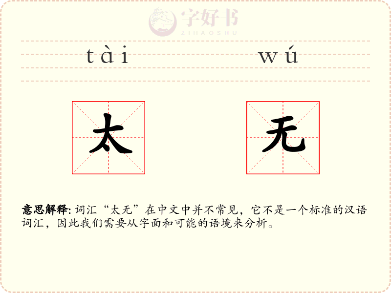 太无