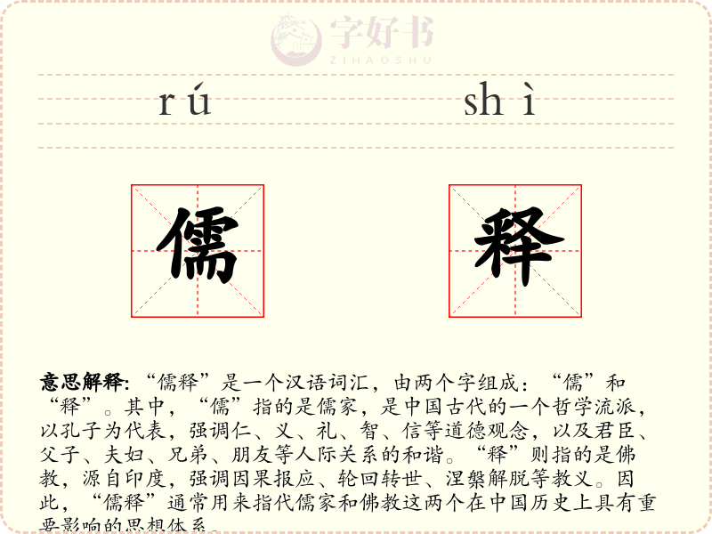 儒释