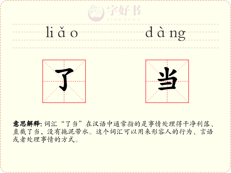 了当