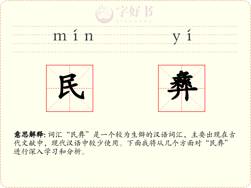 民彝