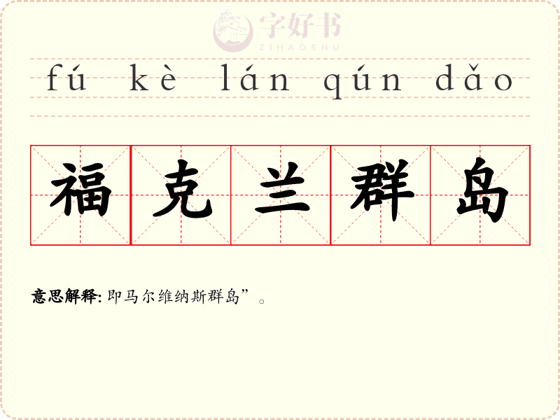 福克兰群岛