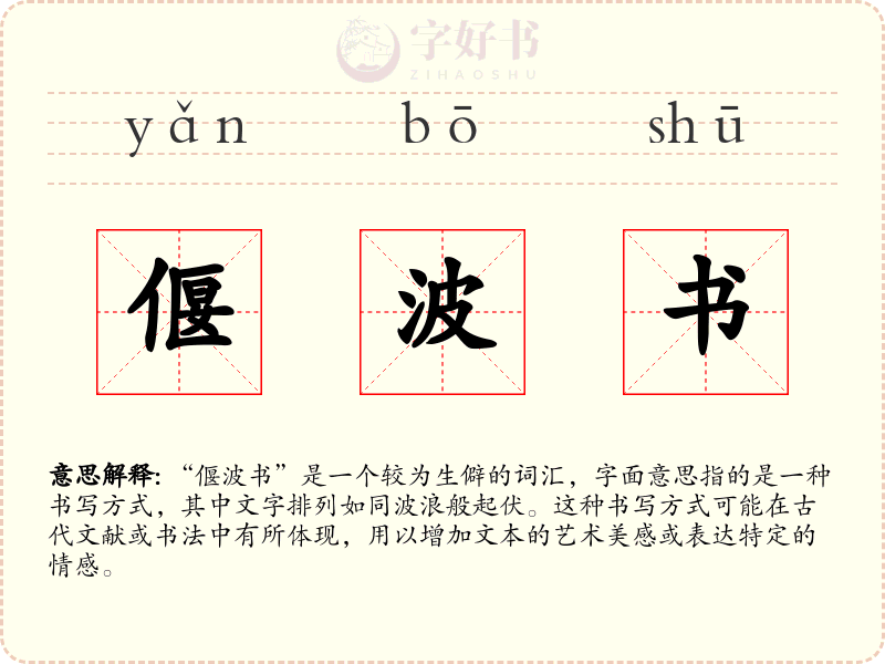 偃波书
