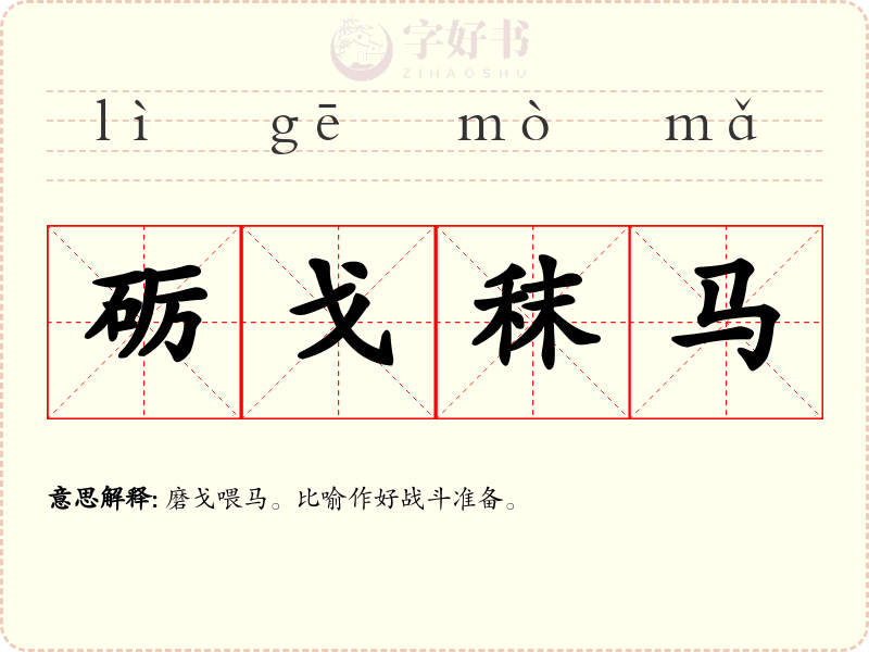 砺戈秣马