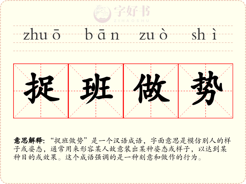 捉班做势
