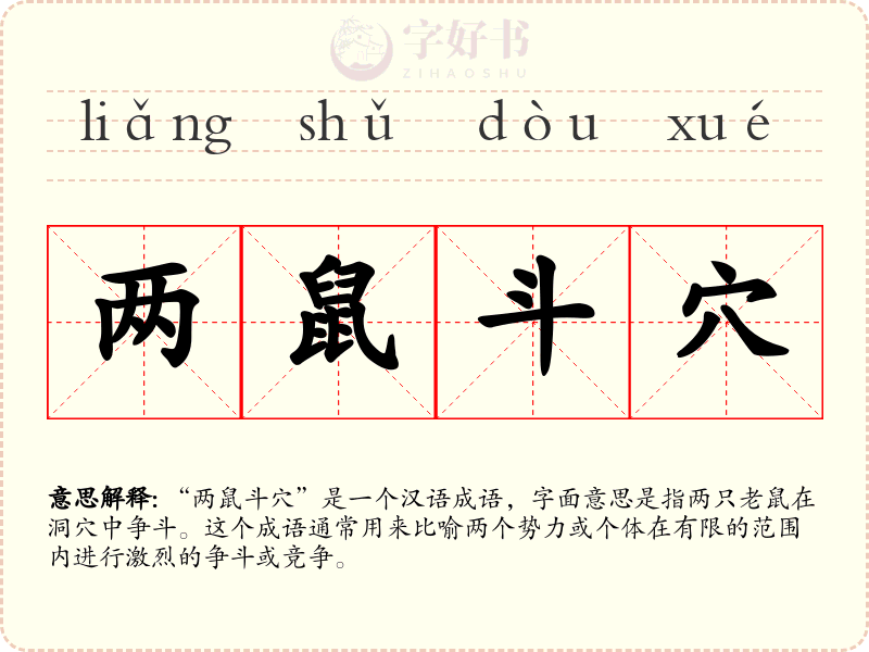 两鼠斗穴
