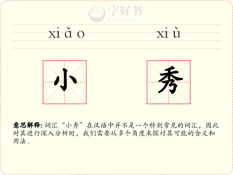 小秀