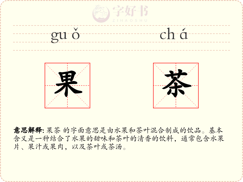 果茶
