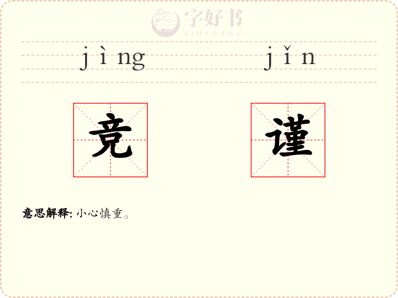 竞谨