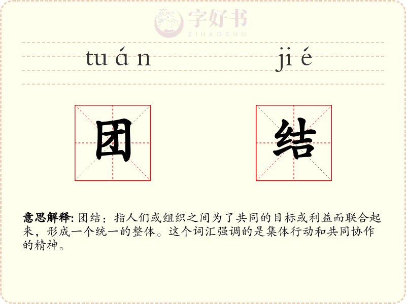 团结