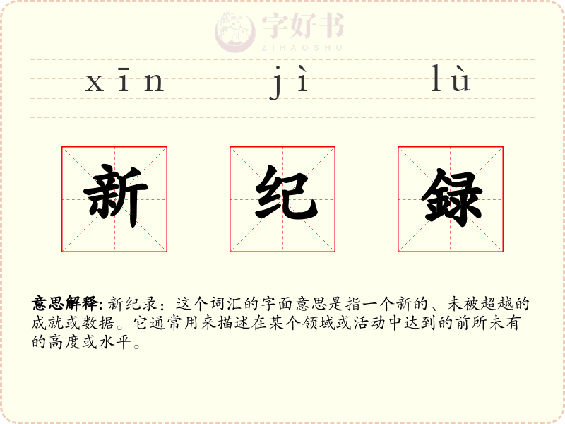 新纪録