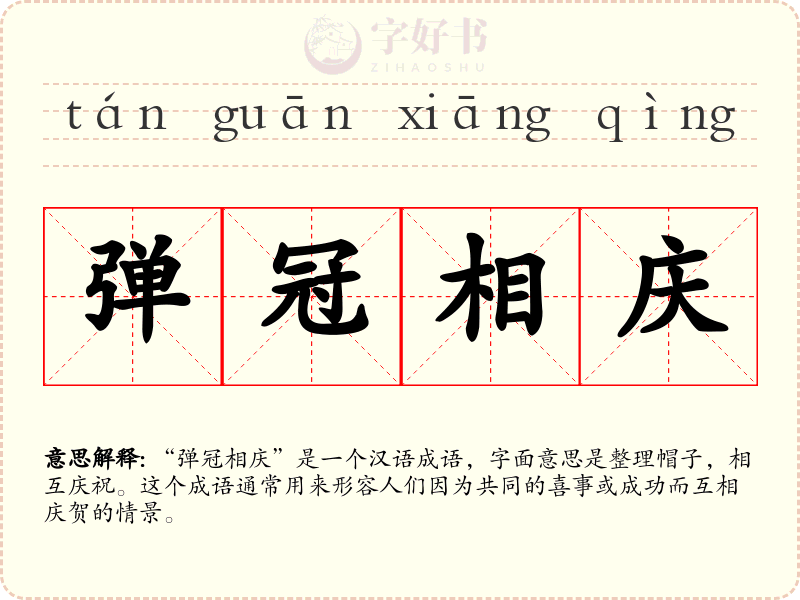 弹冠相庆