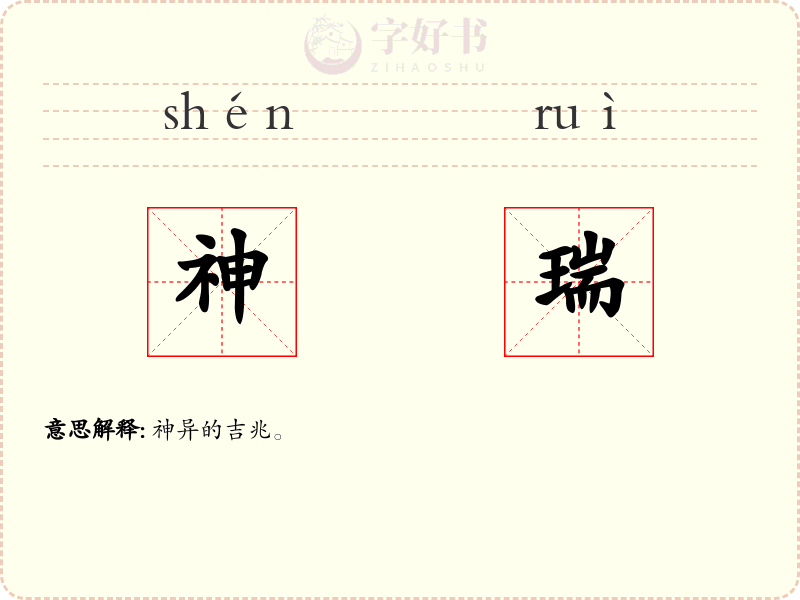 神瑞
