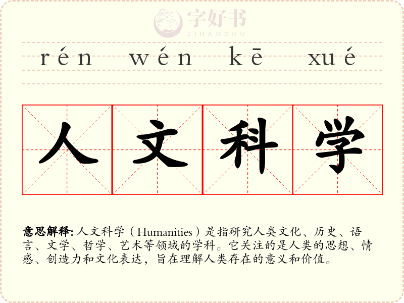 人文科学