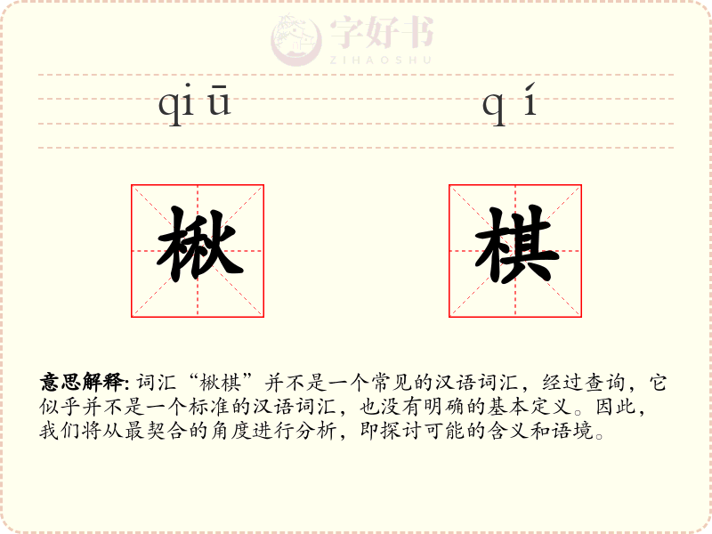楸棋