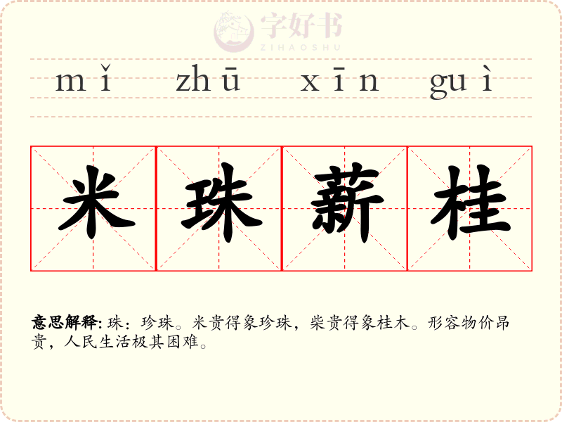 米珠薪桂
