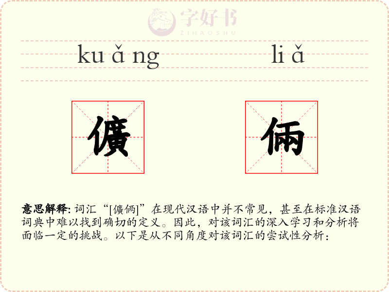 儣倆