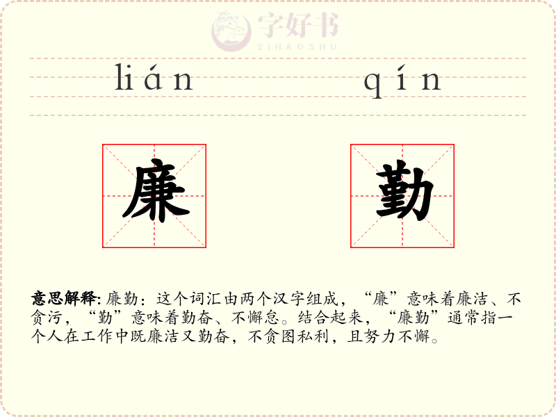 廉勤