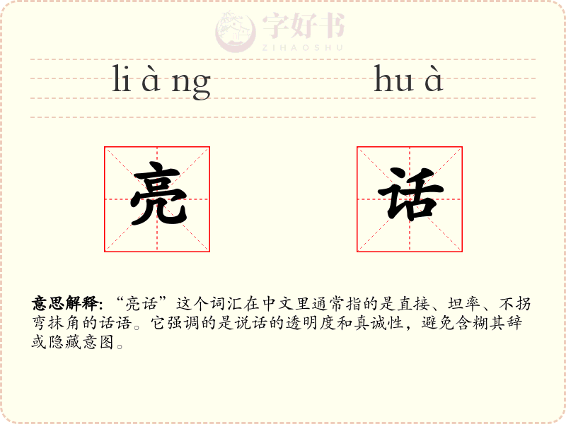 亮话