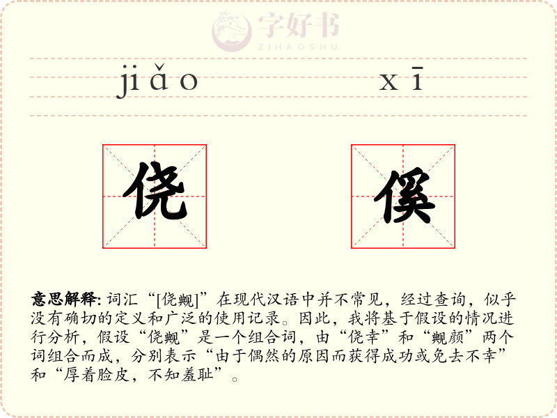 侥傒