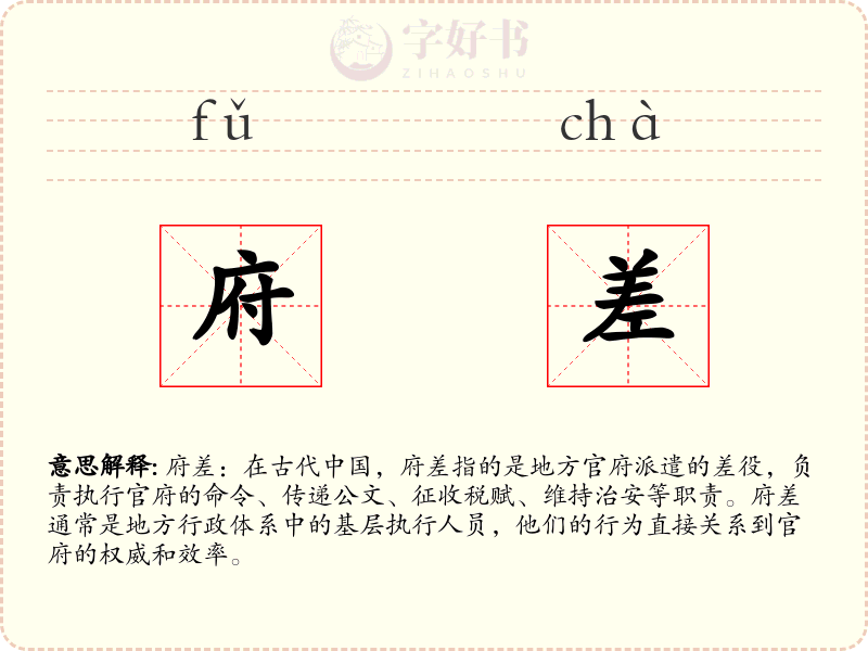 府差