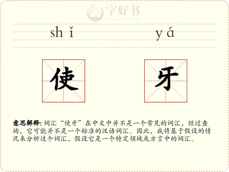 使牙