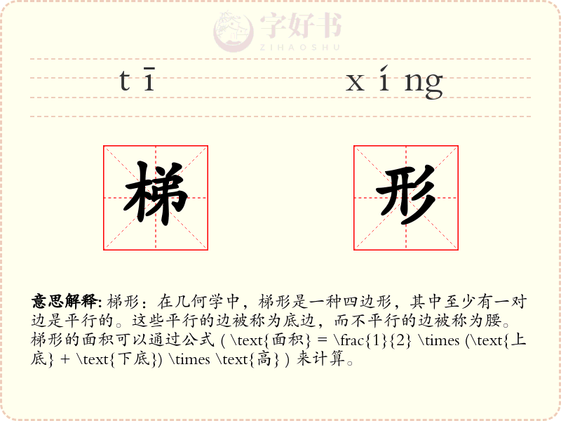 梯形