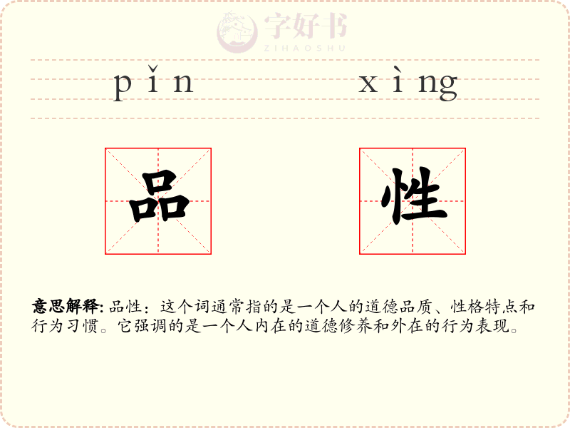 品性